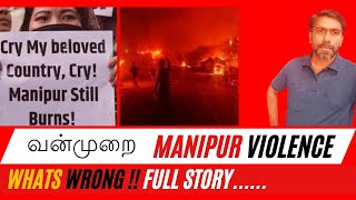 Why Manipur🔥 is Burningமணிப்பூர் வன்முறைtamil தமிழ்🔥tamilnews [upl. by Willett]