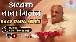 LIVE 🔴  अव्यक्त बापदादा मिलन Avyakt Bapdada Millan Shantivan 30112023 430 PM to 900 PM IST [upl. by Perusse]