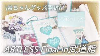 【岩ちゃんARTLESS FINAL武道館グッズ開封動画】推しのグッズプロデュース能力が天才すぎてオタクが狂い散らかす2分半🩵 [upl. by Swerdna]