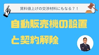 判例研究「自動販売機の設置と契約解除」 [upl. by Boar]