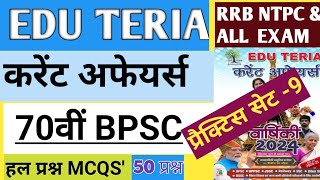 EDU TERIA करेंट अफेयर्स प्रैक्टिस सेट  9  50 प्रश्न  For BPSCRRB NTPCबैंकSSC amp All exam [upl. by Anoed363]