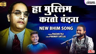 हा मुस्लिम करतो वंदना  Ha Muslim Karto Vandana  Faizan Taj Bhim Song  Pranay Satlaj  Lokjatra [upl. by Durrace]