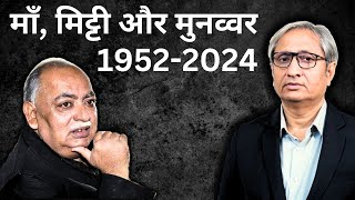 माँ मिट्टी और मुनव्वर  Munawwar Rana 19522024 [upl. by Eliza]