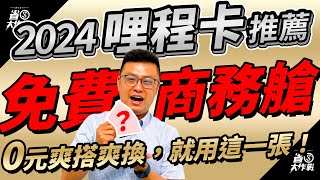 【2024年哩程卡推薦】用這張卡刷，國內18元哩、海外10元哩，年年有免費商務艙可搭，每年還有4趟免費機場接送跟8次免費貴賓室，CP值爆高！ [upl. by Peri601]