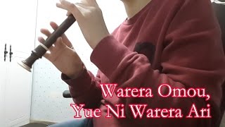 HAZE Kamen Rider Ghost OP  Warera Omou Yue Ni Warera Ari Recorder Playing [upl. by Dougy357]