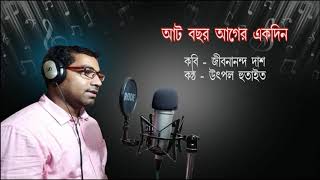 jibananandadaser kobita at bochor age ekdin আট বছর আগে একদিন voice  utpal hutait [upl. by Saitam159]