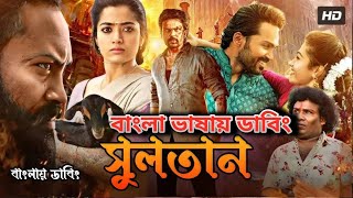 Bangla New Dubbed Full Movie  তামিল নতুন মুভি ২০২৪  তামিল বাংলা ছবি  Tamil Bangla Movie 2024 [upl. by Ahsael]