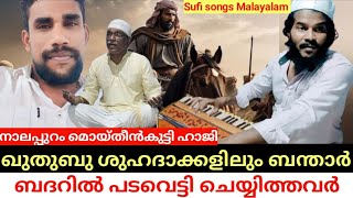 ഖുത്തുബു ശുഹദാക്കളിലും വന്താർ  sufisongsmalayalam Qawwali songs Sufi songs [upl. by Nileuqay]