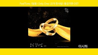 Lyrics가사 FeelTone 필통  Only One 오직 한사람 황금가면 OST [upl. by Srednas]