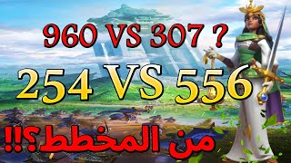 Rise Of Kingdoms  1556 VS 1254 و مفاجاه [upl. by Patterman]