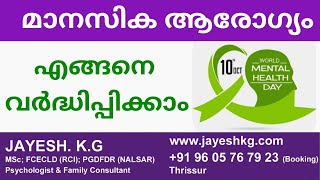 മാനസിക ആരോഗ്യം എങ്ങനെ സംരക്ഷിക്കാം  10 Tips for Positive Mental Health  Malayalam [upl. by Rolfston]