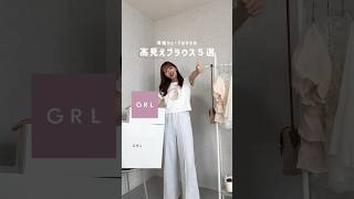 【GRL】最強高見えブラウス5選💖🫧グレイル grl grlコーデ グレイル購入品 grl購入品 購入品紹介 ファッション コーデ 夏コーデ ブラウス 骨格診断 ootd [upl. by Nesbitt]