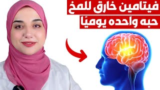 تناوله يوميا اقوي منشط للدماغ يقوي الذاكرة و يعالج النسيان و ضعف التركيز و التشتت اهم فيتامين للمخ [upl. by Llirred]