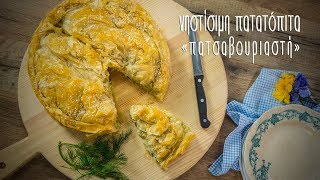 Νηστίσιμη Πατατόπιτα  Mamatsita Potatopie vegan [upl. by Eedoj380]