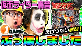 【新台】仮面ライダー轟音を「てつ」と「ガット」がぶっ壊しました｜1GAMEガット石神の1日回胴録「ハンチョウ石神」（特別編）【パチンコ】 [upl. by Zischke]