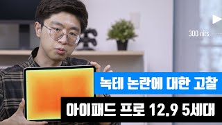 아이패드 프로 129 5세대 녹테 논란 종결 디스플레이 균일도 리뷰 [upl. by Celesta]