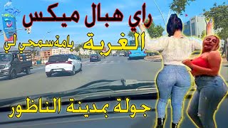 راي هبال روميكس خاثر على طريق الناظور ياما سمحيلي  الغربة Rai Mix Hbal Yama Semhi Li Lghorba [upl. by Mendes972]