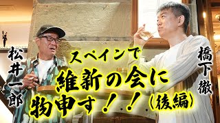 【スナック松井inスペイン】橋下徹と松井一郎が維新の会に物申す！【後編】 [upl. by Kiefer138]