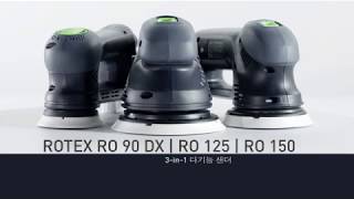 다기능 샌더  ROTEX RO 90 DX  RO 125  RO 150  제품 소개  Festool [upl. by Attecnoc767]