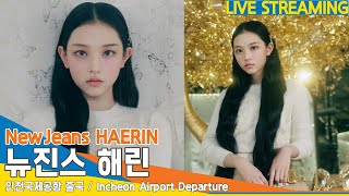 LIVE 뉴진스 해린 NewJeans HAERIN 인천국제공항 출국✈️ Airport Departure 231120 Newsen [upl. by Nadiya]