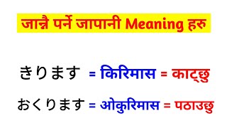 Japanese Language in Nepali l Japanese Vocabulary in Nepali l Japanese Word Meaning n5 [upl. by Ettennal]