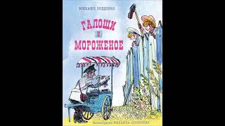 Аудиокнига Галоши и мороженое Михаил Зощенко [upl. by Yralih]