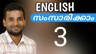 സാധാരണക്കാരന്റെ ഇംഗ്ലീഷ്  spoken english malayalam [upl. by Ruffo]