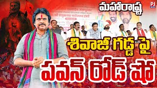 LIVE🔴 మహారాష్ట్రకు పవన్ కళ్యాణ్  Pawan kalyan  Maharastra  PJNews [upl. by Raynell340]