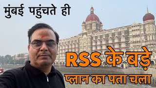 Mumbai में मुझे मिला RSS के बड़े प्लान का पुख्ता प्रमाण  Maharashtra चुनाव पर नज़र [upl. by Nehgem]