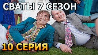 Сваты 7 сезон 10 серия [upl. by Goldsmith]