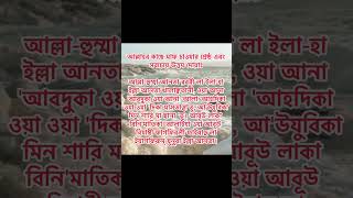 আল্লাহর কাছে মাফ চাওয়ার শ্রেষ্ঠ এবং সবচেয়ে উত্তম দোয়াঃ islamicstatus status motivationalvideo [upl. by Lovett]