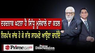 Prime Discussion 1823 ਦਰਦਨਾਕ ਘਟਨਾ ਹੈ ਸਿੱਧੂ ਮੂਸੇਵਾਲੇ ਦਾ ਕਤਲ ਨਿਰਪੱਖ ਜਾਂਚ ਹੋ ਕੇ ਸੱਚ ਸਾਹਮਣੇ ਆਉਣਾ ਚਾਹੀਦੈ [upl. by Rosalind]