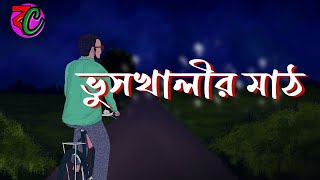 ভুসখালীর মাঠ  Bhuskhalir Math  New Horror Story  Hunted Math  Bangla Cartoon Hub [upl. by Reniar832]