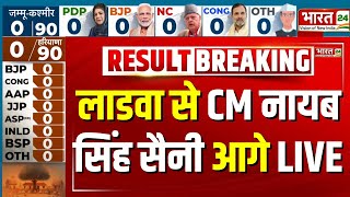 Haryana Election Result LIVE लाडवा से CM नायब सिंह सैनी आगे  Vote Counting LIVE  BJP Ladwa Seat [upl. by Leirea950]