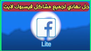 تحميل فيسبوك لايت نسخة قديمة و حل جميع مشاكل [upl. by Donnie]