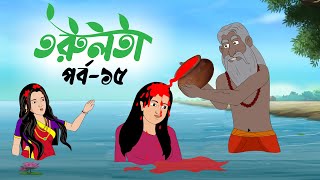 তরুলতা পর্ব১৫ । Torulota part15 বাংলা কার্টুন । ঠাকুরমার ঝুলি । bangla rupkothar golpo [upl. by Aynod640]