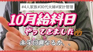 【音声あり】給料日ルーティン！予算振り分けします♪4人家族30代夫婦 [upl. by Darcia]