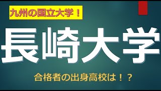 長崎大学に合格するための高校偏差値が判明！！ [upl. by Gonroff875]