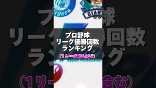 プロ野球リーグ優勝回数ランキング⚾️ [upl. by Leonteen]