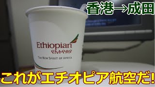 エチオピア航空に乗ってみた！東京～香港だけでもアフリカの気分味わえます [upl. by Htebyram800]