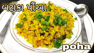 Batata Poha Recipe  બટાકા પૌંઆ બનાવવાની રીત  Gujarati Recipes  Kitchen Queen [upl. by Nolyad605]