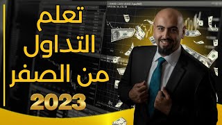 تعلم التداول من الصفر حتى الاحتراف 🔥 تعليم تداول العملات الرقمية من الصفر [upl. by Sew]