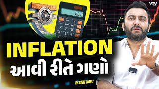 Calculate Inflation  ફુગાવો ગણવાની સૌથી સરળ રીત  Ek Vaat Kau [upl. by Mauralia]