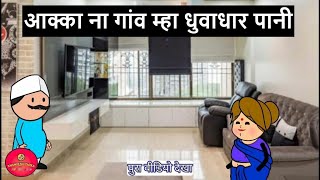 आक्का ना गांव म्हा धुवाधार पानी😮🙏🏻 khandeshi tadka  ahirani tadka  ahirani masti [upl. by Liuqa]