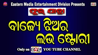 JATRA LIVE  BAJYE JHIA RA LOVE STORY  ବାଜେ ଝିଅ ର ଲଭ ଷ୍ଟୋରୀ  EASTERN MEDIA ENTERTAINMENT [upl. by Naivat]