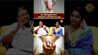 நம் பிறப்புறுப்புகளை கண்ணால் பார்க்கவே கூடாது shorts shortsfeed trending viralvideo [upl. by Gomez166]