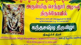 அருள்மிகு செந்தூர் அழகன் கோவில் சூளேஸ்வரன்பட்டி பொள்ளாச்சி 81124 [upl. by Farrison]