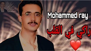 Mohammed ray Raki Flgalab محمد راي راكي في القلب النسخة الأصلية [upl. by Eugnimod324]