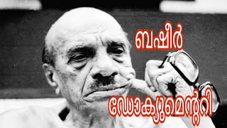 Vaikom Mohammed Basheer Documentary i Basheer death day I ബഷീർ ചരമദിനം I ബഷീർ ഡോക്യുമെൻററി [upl. by Agbogla]