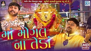 Maa Mogal Na Teda મોગલ માઁ બોલાવે છે  Chaitra Navratri Special  Mogal Maa Song  Full Video [upl. by Gerhan]